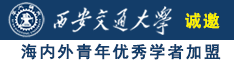 日逼黄片小视频诚邀海内外青年优秀学者加盟西安交通大学