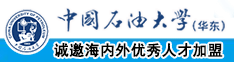 免费黄色视频高潮内射新疆啊啊啊啊啊啊啊啊中国石油大学（华东）教师和博士后招聘启事